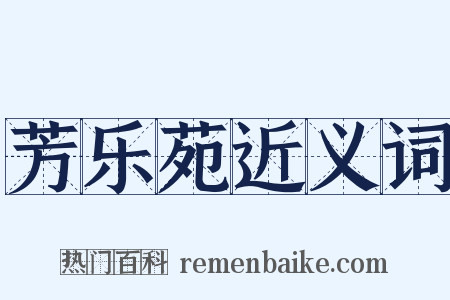 芳乐苑近义词是什么意思的图片